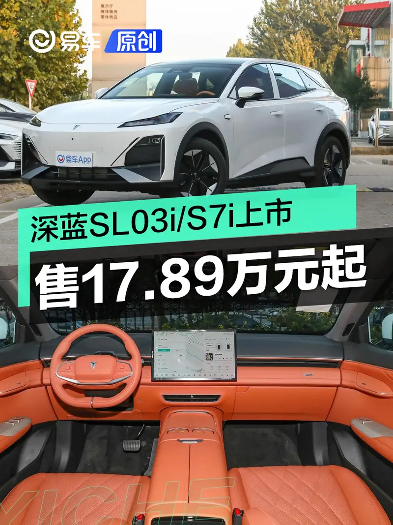 深藍S7i/SL03i正式上市 售17.89萬元起